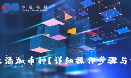 : im钱包怎么添加币种?详细操作步骤与常见问题解答