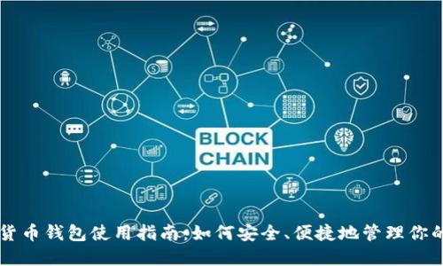 中国数字货币钱包使用指南:如何安全、便捷地管理你的数字资产