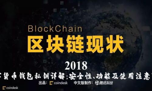 数字货币钱包私钥详解：安全性、功能及使用注意事项