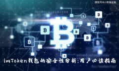 imToken钱包的安全性分析：用户必读指