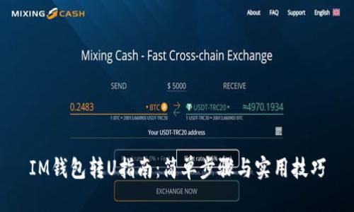 IM钱包转U指南:简单步骤与实用技巧