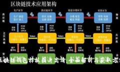 区块链钱包样板图片高清：全面解析与