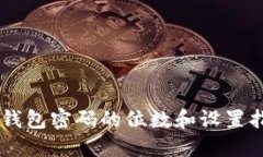 IM钱包密码的位数和设置指南