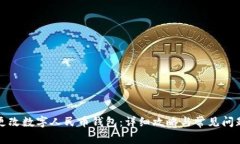 如何更改数字人民币钱包：详细攻略与