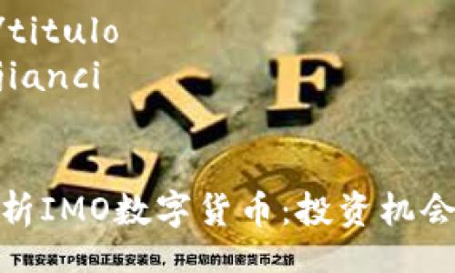 titulo/titulo
/guanjianci
深度解析IMO数字货币:投资机会与风险