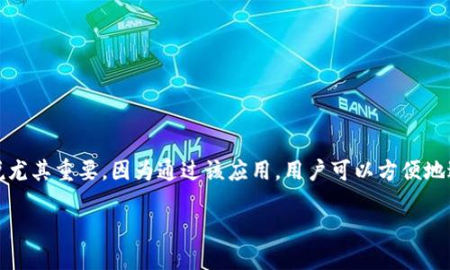 IM币 是一种近年来受欢迎的数字货币,而其官方应用程序的下载对于广大用户来说尤其重要,因为通过该应用,用户可以方便地进行交易、查看市场动态以及管理他们的数字资产。以下是符合大众和和相关关键词。
IM币APP官方下载:快速安全交易的最佳选择