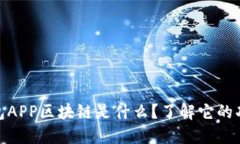 : 麦子钱包APP区块链是什么？了解它的