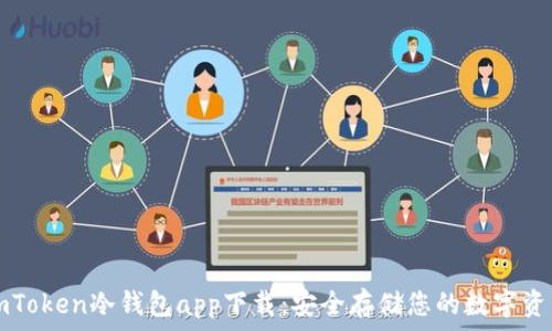 imToken冷钱包app下载:安全存储您的数字资产
