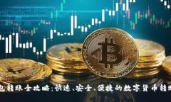 IM钱包转账全攻略：快速、安全、便捷
