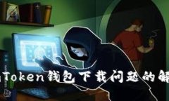 关于imToken钱包下载问题的解决方案
