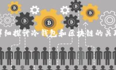 冷钱包的区块链是一个非常重要和复杂