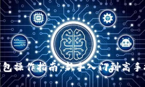 imToken钱包操作指南:新手入门到高手技巧全解析