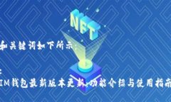 和关键词如下所示：:IM钱包最新版本更