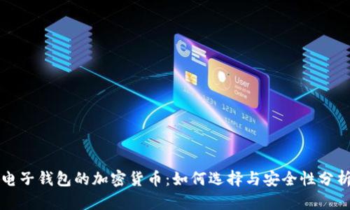电子钱包的加密货币:如何选择与安全性分析
