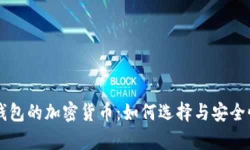 电子钱包的加密货币:如何选择与安全性分析