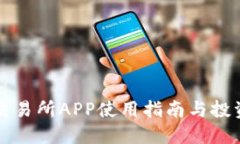 : IM交易所APP使用指南与投资策略