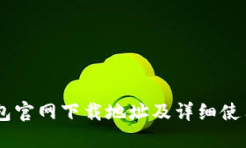 IM钱包官网下载地址及详细使用指南