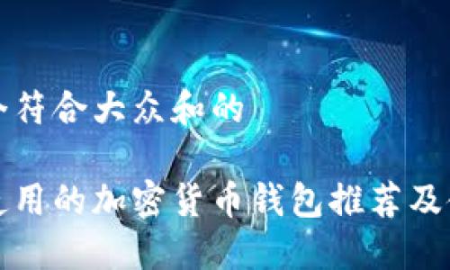 思考一个符合大众和的
最广泛使用的加密货币钱包推荐及使用指南