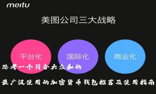 思考一个符合大众和的
最广泛使用的加密货币钱包推荐及使用指南