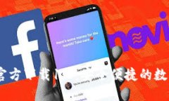  imToken钱包官方下载1.0：安全便捷的数