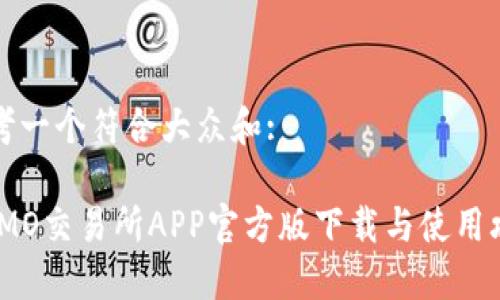 思考一个符合大众和:
: IMO交易所APP官方版下载与使用攻略