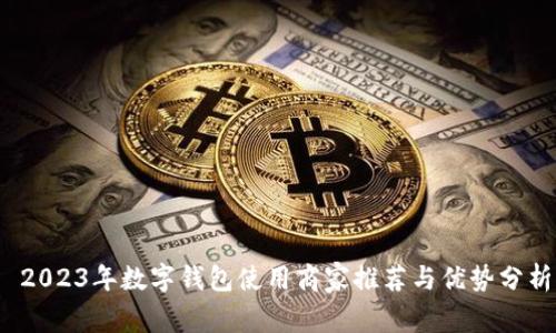 2023年数字钱包使用商家推荐与优势分析