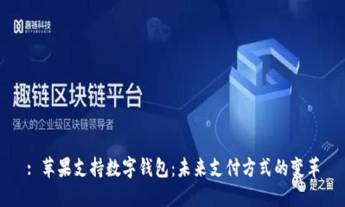 : 苹果支持数字钱包:未来支付方式的变革