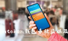 如何防止imtoken钱包币被盗以及应对措