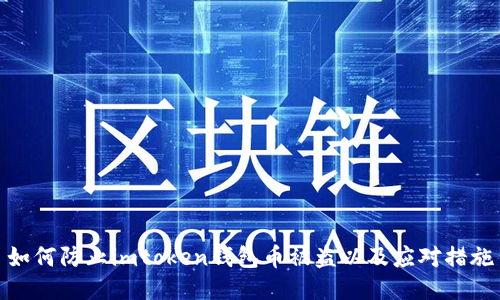 如何防止imtoken钱包币被盗以及应对措施