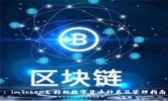 : imToken支持的数字货币种类及管理指南