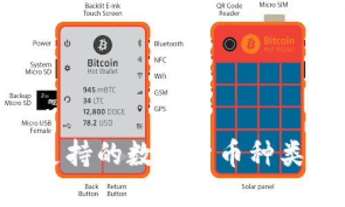 : imToken支持的数字货币种类及管理指南