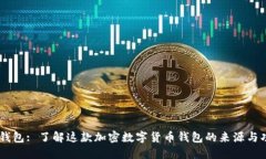 IM钱包: 了解这款加密数字货币钱包的