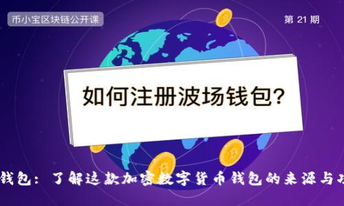 IM钱包: 了解这款加密数字货币钱包的来源与功能