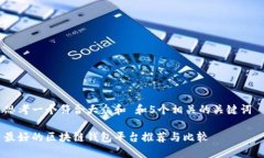思考一个符合大众和 和5个相关的关键