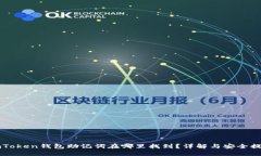 imToken钱包助记词在哪里找到？详解与