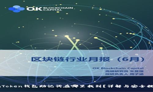 imToken钱包助记词在哪里找到?详解与安全提示