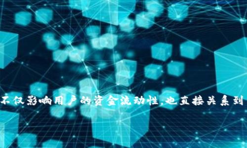 提币到imtoken要多久是许多用户在进行数字货币交易时关心的重要问题。对于数字货币的提款和转移,时间因素不仅影响用户的资金流动性,也直接关系到用户的交易策略和投资决策。很多用户在提币时常常会对提币的速度产生疑问,特别是提币到imtoken等数字钱包。
提币到imtoken需要多久?详细解析提币时间和影响因素