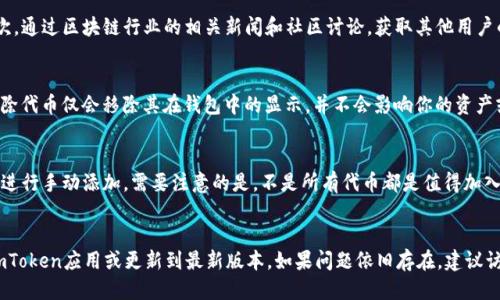 

imToken怎么添加代币

关键词

imToken, 添加代币, 代币管理, 数字货币钱包, 区块链

详细介绍

在数字货币的世界中，钱包的管理和代币的添加是每一个用户需要掌握的重要技能。特别是像imToken这样流行的数字货币钱包，用户常常会想要在钱包中添加新代币，以便于进行交易和投资。本文将详细介绍如何在imToken中添加代币，同时解答用户可能遇到的一些常见问题，希望能对广大用户有所帮助。

一、imToken简介

imToken是一款面向区块链用户的多链数字钱包，支持以太坊、比特币、EOS等多个公链和相应的代币。它以其简单易用的界面和强大的功能，获得了许多数字货币用户的青睐。imToken不仅支持加密货币的存储和管理，还提供了去中心化交易所（DEX）和DeFi功能，让用户能够更加方便地进行数字资产的交易和增值。

二、为什么需要添加代币

在使用imToken数字货币钱包的过程中，你可能会遇到许多新发行的代币。由于这些代币并不一定会自动显示在你的钱包中，因此你需要手动添加它们才能进行后续交易或查看余额。添加代币的过程非常简单，通过imToken的界面即可完成。

此外，不同的代币可能会有不同的用途，有些是为了参与某个项目的生态，比如说DeFi项目或NFT项目，也可能是为了进行投资以赚取更多的收益。如果不及时添加这些代币，你可能会错过许多投资机会，导致潜在的财务损失。

三、imToken添加代币的步骤

要在imToken中添加代币，首先确保你已经成功下载并打开了imToken应用。接下来可以按照以下步骤进行操作：

ol
  li
    打开imToken应用/li
  登录你的imToken钱包，确保你的钱包是安全的，特别是在输入任何私钥或助记词时。

  li
    选择钱包/li
  在主界面，选择你希望添加代币的链，比如以太坊或其他支持的链。

  li
    进入代币管理/li
  在钱包界面中，找到并点击“代币管理”或“添加代币”的选项。

  li
    搜索代币/li
  通过代币的合约地址或代币名称进行搜索。如果代币是知名的，可能能够直接在搜索框中找到。

  li
    确认添加/li
  找到目标代币后，点击“添加”按钮进行确认。添加成功后，该代币将会出现在你的钱包列表中。
/ol

四、注意事项

在添加代币的过程中，用户需要特别注意以下几点：

ul
  li
    合约地址的准确性: 代币的合约地址必须是正确的，任何拼写或数字的错误都可能导致你添加错误的代币，或者造成资产的损失。/li
    
  li
    验证信息: 在添加代币时，可以尝试通过其他渠道去验证该代币的信息，确保是一个安全和靠谱的项目。/li
    
  li
    安全措施: 确保你的imToken钱包是安装官方版本，避免从未知来源下载APP，以防万一。/li
/ul

五、可能相关的问题

1. imToken支持哪些代币添加？
imToken支持多种区块链的代币添加，主要包括以太坊（ERC20）、比特币（BTC）、EOS及其代币、TRON及其代币等。作为一款多链钱包，imToken旨在让用户能够方便地管理跨区块链的资产。具体来说，用户可以添加如USDT、LINK等各种ERC20代币，也可以管理比特币和EOS的相关资产。要添加新代币，你只需确认该代币的合约地址，便可以通过前面提到的步骤将其添加到钱包中。

2. 如何知道一个代币是否值得添加？
在添加代币之前，了解该代币的基本情况是十分必要的。可通过以下几种方式来判断代币的可靠性和价值：首先，可以查看代币的官方网站及其白皮书，了解其核心团队、项目愿景以及技术实现等；其次，通过区块链行业的相关新闻和社区讨论，获取其他用户的见解和评论；最后，可以使用一些去中心化的交易平台或排行网站（如CoinMarketCap和CoinGecko）查询代币价格走势和市值等信息。这些都是帮助用户判断代币是否值得加入wallet的有效方法。

3. 如何删除不再需要的代币？
在imToken中，如果你不再需要某个代币，可以通过“代币管理”功能进行删除。操作步骤相对简单：打开imToken应用，选择需要删除的代币，点击其信息页面，找到删除或隐藏的选项。需要注意的是，删除代币仅会移除其在钱包中的显示，并不会影响你的资产或余额，真正的资产仍然在区块链上保留。删除这些代币有助于你清理钱包界面，方便你管理其他更重要的资产。

4. imToken是否支持每一个ERC20代币？
理论上，imToken支持每一个符合ERC20标准的代币，但由于技术原因和安全考量，某些不常见或低流动性的代币可能不会自动显示在插件中。因此，如果你要添加某个代币，可以通过其智能合约地址进行手动添加。需要注意的是，不是所有代币都是值得加入的，用户应确保项目的安全性和可靠性。

5. 添加代币时遇到错误怎么办？
如果在添加代币时遇到问题，首先要检查合约地址输入是否正确。可以尝试将其复制粘贴到输入框中，避免手动输入的拼写错误。如果合约地址确认无误，但依然无法添加代币，也可以尝试重新启动imToken应用或更新到最新版本。如果问题依旧存在，建议访问imToken的官方网站或社区论坛寻求帮助。这些资源通常能提供详细的解决方案或解答用户的疑问。

总结来说，imToken作为一款流行的数字资产管理工具，用户在使用过程中掌握如何添加代币，确保资产的有效管理是至关重要的。希望本篇文章对于用户在imToken钱包中的操作有所帮助，提高用户的体验和投资安全性。