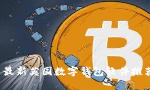 最新英国数字钱包软件推荐