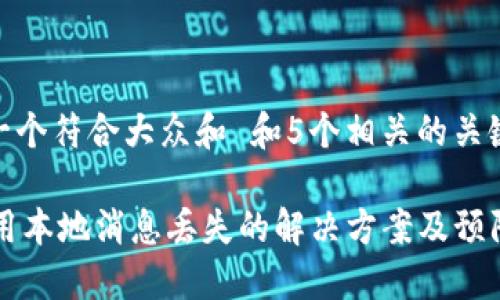思考一个符合大众和 和5个相关的关键词

IM应用本地消息丢失的解决方案及预防措施