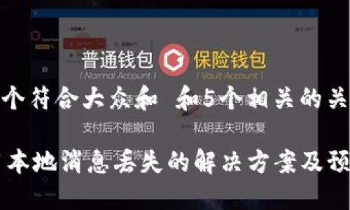思考一个符合大众和 和5个相关的关键词

IM应用本地消息丢失的解决方案及预防措施