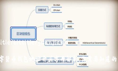 bittitle/bittitle/guanjianci

 数字货币钱包地址开头字母解析：你需要知道的一切