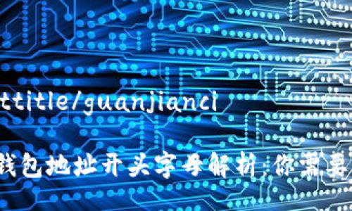 bittitle/bittitle/guanjianci

 数字货币钱包地址开头字母解析：你需要知道的一切