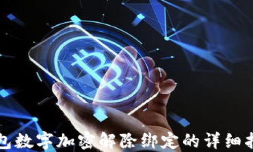 钱包数字加密解除绑定的详细指南