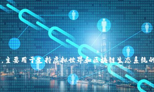 IMCS币（IMCS Token）是一种加密货币，其全名为“Inter-Metaverse Cryptocurrency System”，主要用于支持虚拟世界和区块链生态系统的各类应用。在这个越来越依赖数字资产和虚拟现实的时代，IMCS币正逐步成为一个重要的金融工具。

IMCS币全面解析：应用、前景与市场动态