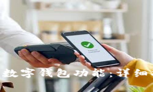 : 如何通过ATM开通数字钱包功能:详细指南与常见问题解答