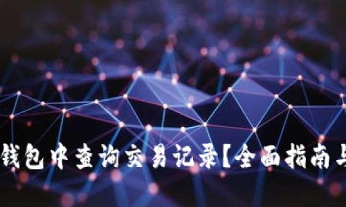 如何在IM钱包中查询交易记录？全面指南与实用技巧