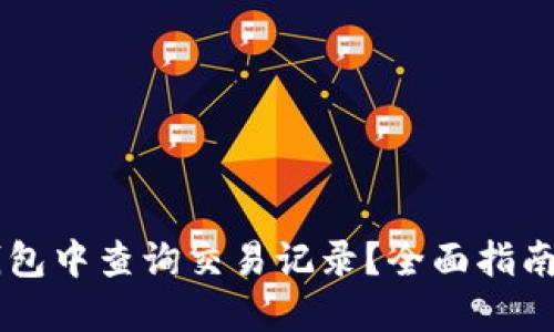 如何在IM钱包中查询交易记录？全面指南与实用技巧