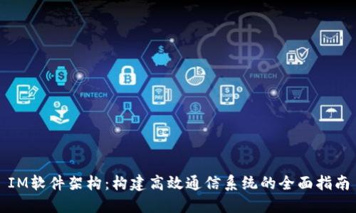 IM软件架构：构建高效通信系统的全面指南