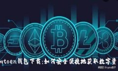 :Imtoen钱包下载：如何安全便捷地获取